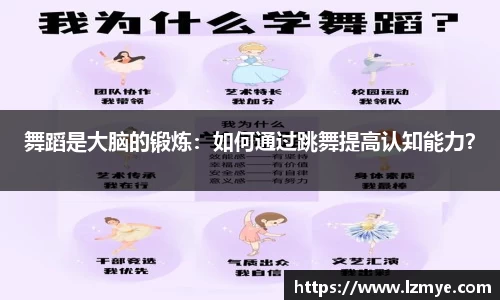 舞蹈是大脑的锻炼：如何通过跳舞提高认知能力？